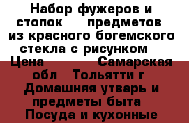 Набор фужеров и стопок (12 предметов) из красного богемского стекла с рисунком. › Цена ­ 2 500 - Самарская обл., Тольятти г. Домашняя утварь и предметы быта » Посуда и кухонные принадлежности   